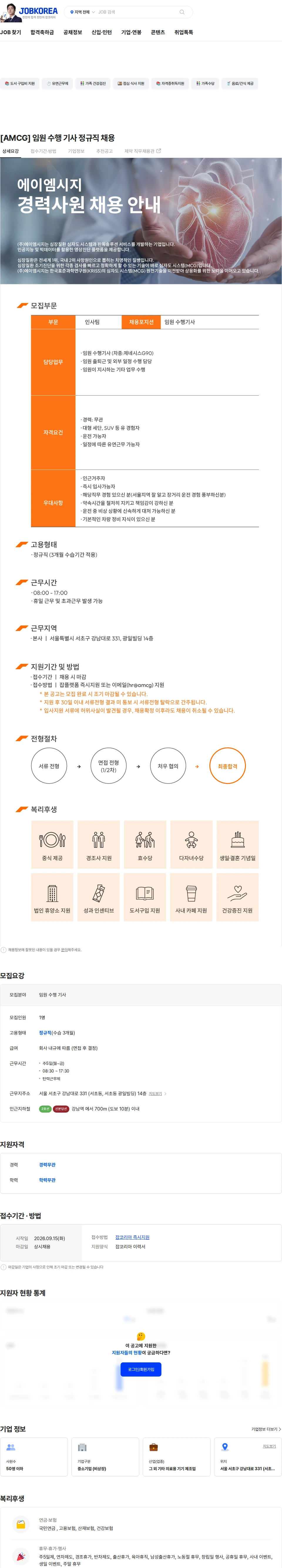 에이엠시지 [AMCG] 임원 수행 기사 정규직 채용 채용공고