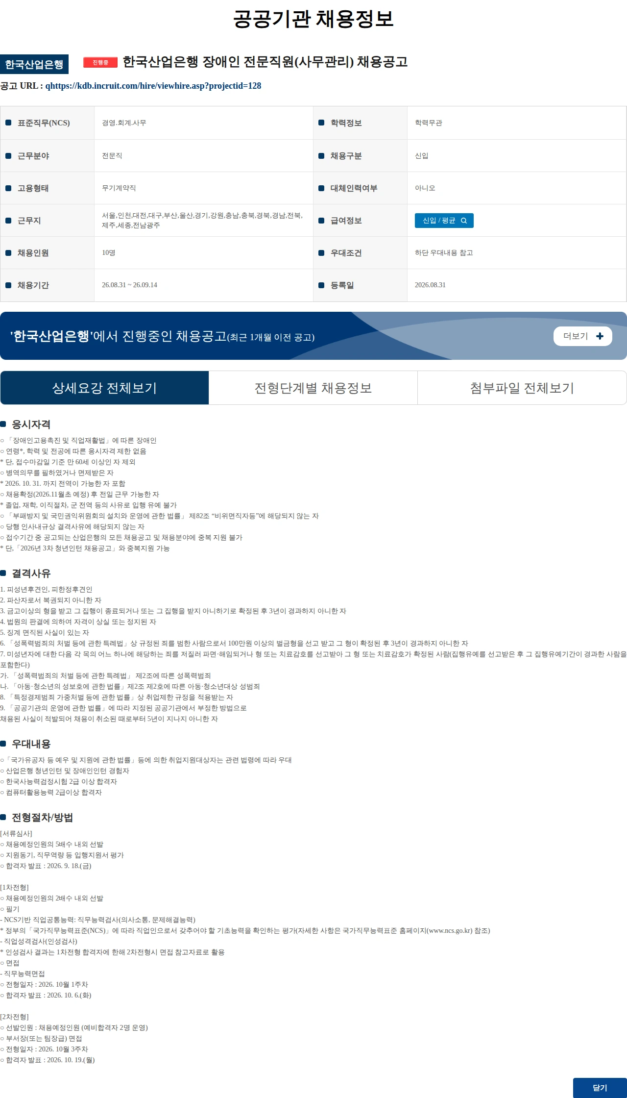 한국산업은행 한국산업은행 장애인 전문직원(사무관리) 채용공고 채용공고