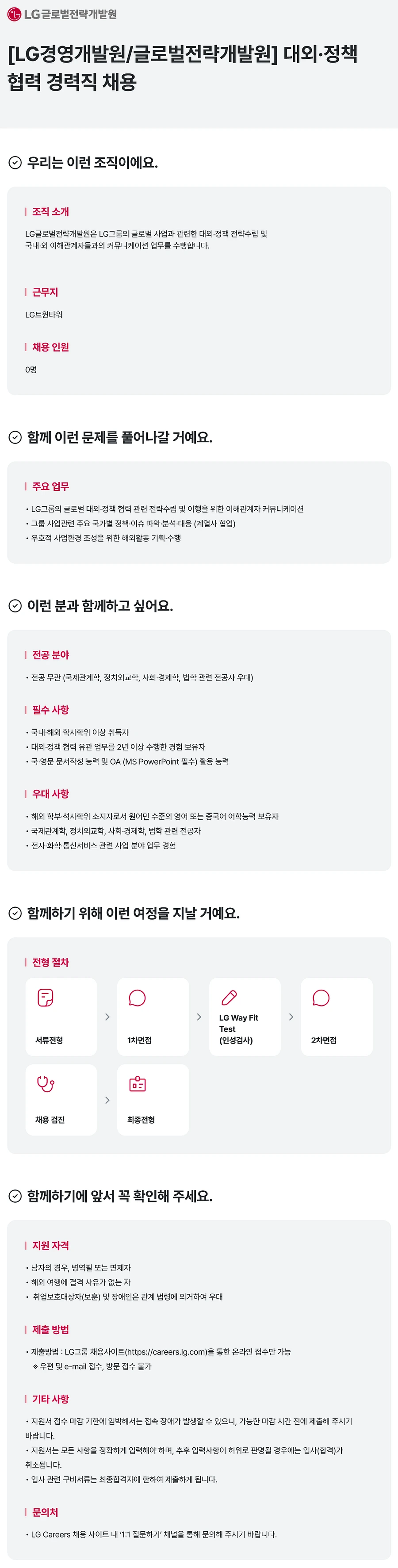 LG경영개발원 [글로벌전략개발원] 대외·정책 협력 경력직 채용 채용공고