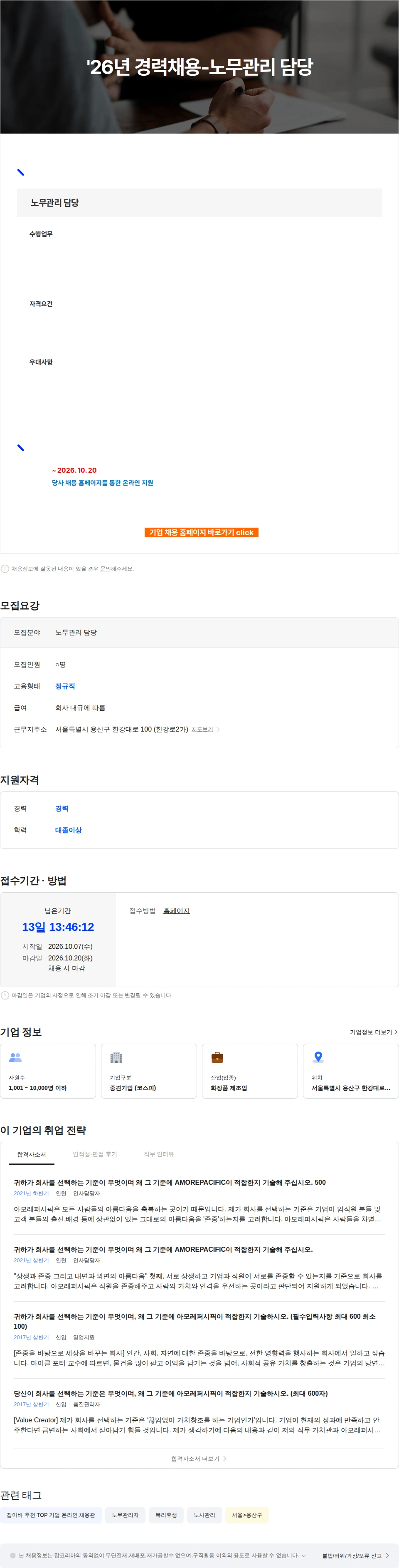 아모레퍼시픽 '26년 경력채용-노무관리 담당 채용공고