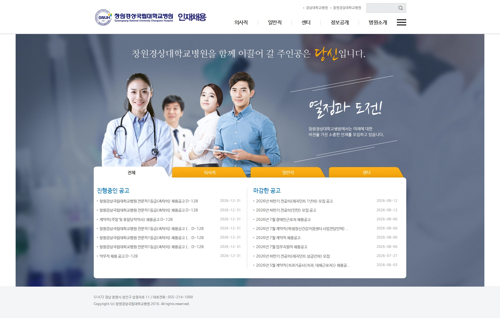 경상국립대학교병원 [창원경상국립대학교병원] 전문직1등급(촉탁의) 채용공고 채용공고