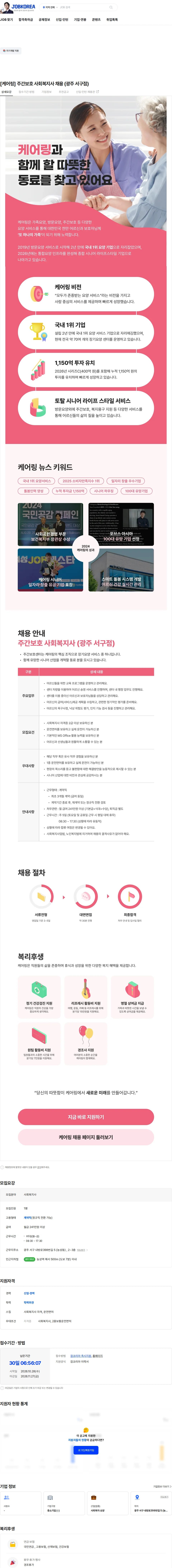 케어링 [케어링] 주간보호 사회복지사 채용 (광주 서구점) 채용공고