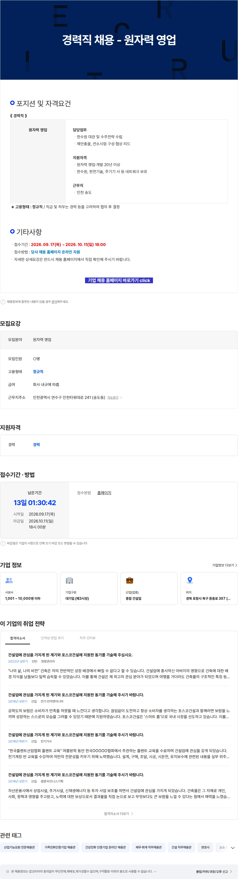 포스코이앤씨 경력직 채용 - 원자력 영업 채용공고