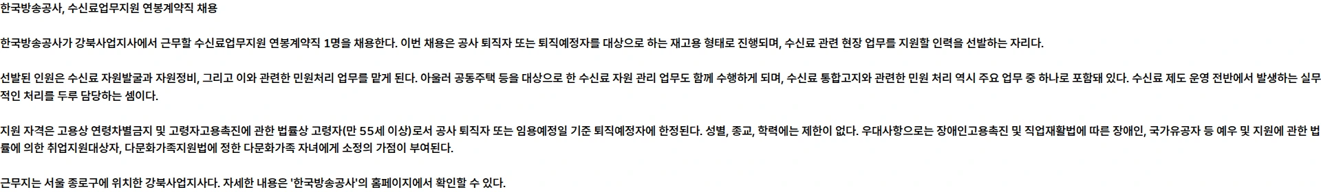 kbs [강북사업지사] 연봉계약직(퇴직자재고용 / 수신료업무지원) 채용 공고 채용공고