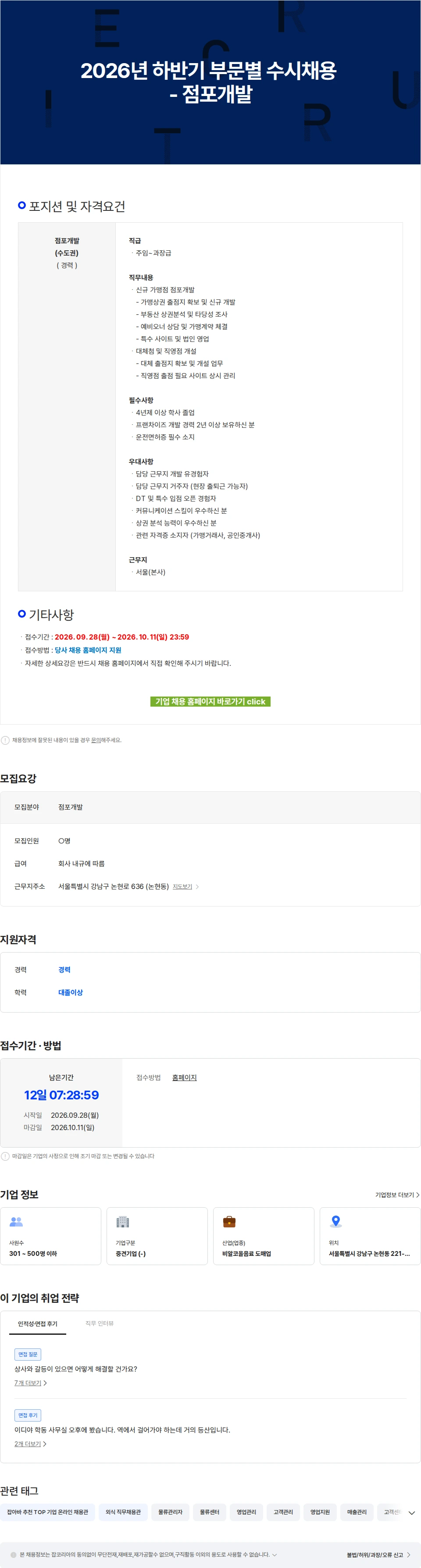 이디야 2026년 하반기 부문별 수시채용 - 점포개발 채용공고