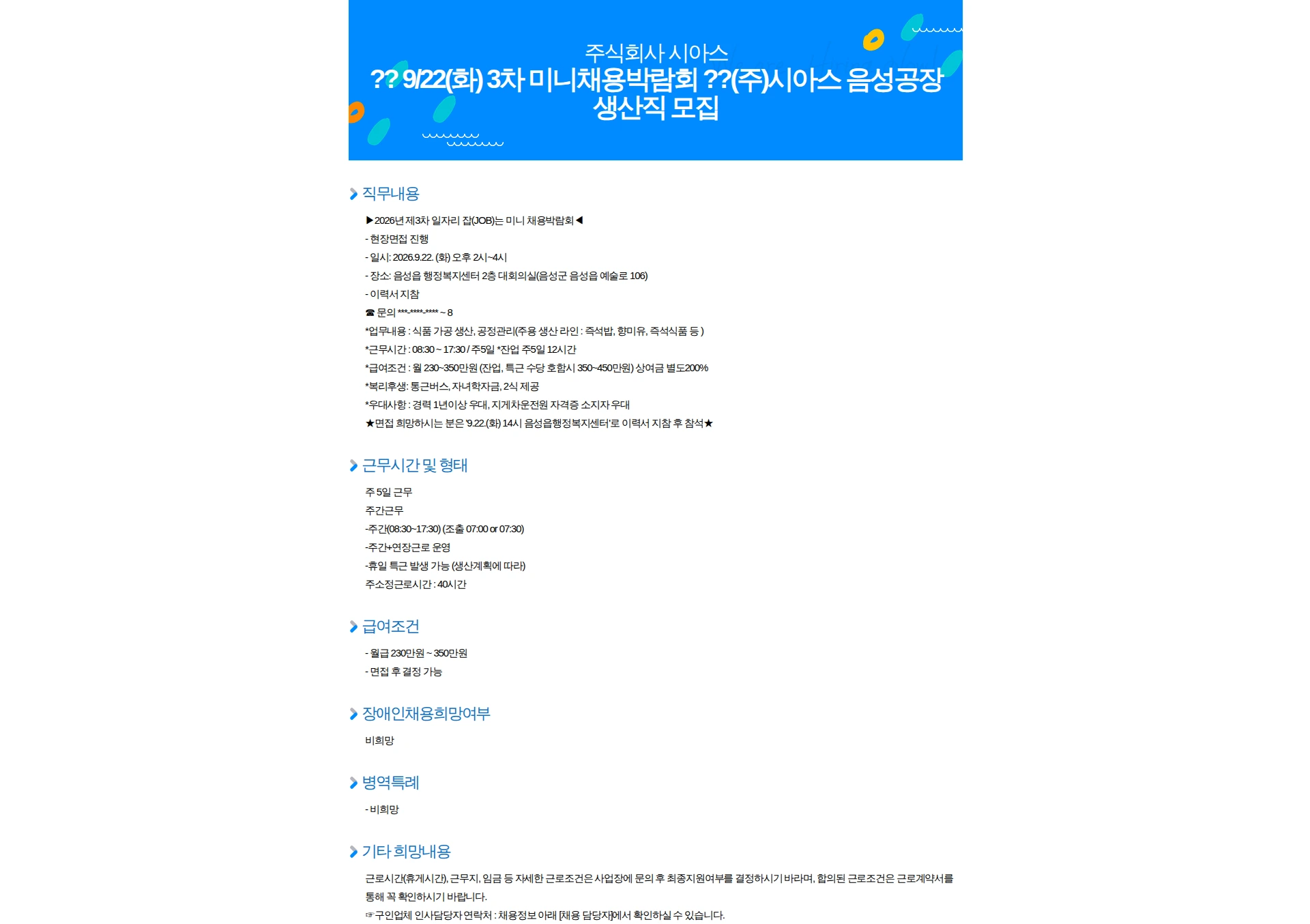 시아스 ?? 9/22(화) 3차 미니채용박람회 ??(주)시아스 음성공장 생산직 모집 채용공고