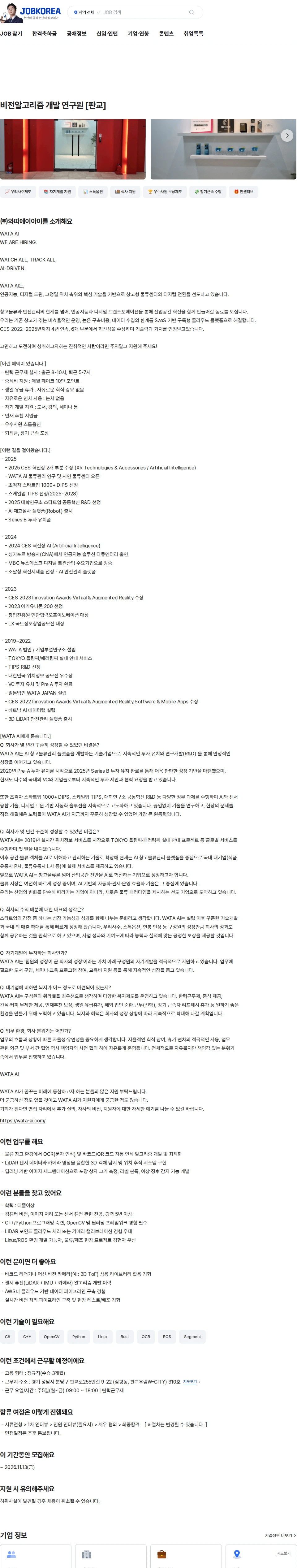 와따에이아이 비전알고리즘 개발 연구원 [판교] 채용공고