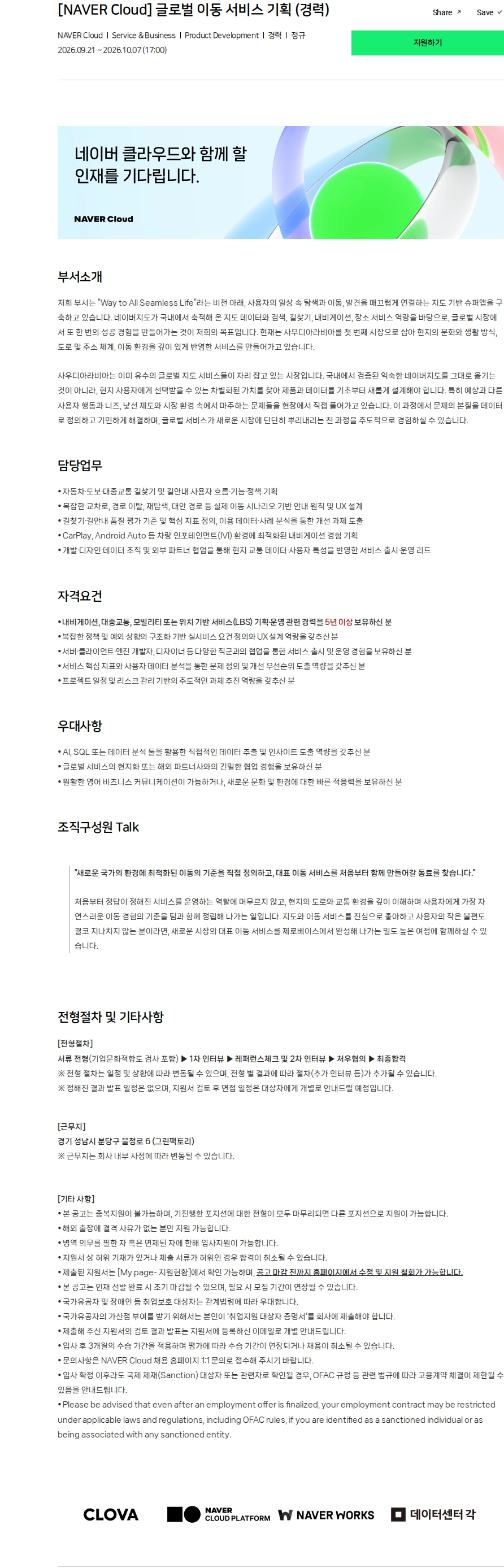 네이버클라우드 [NAVER Cloud] 글로벌 이동 서비스 기획 (경력) 채용공고