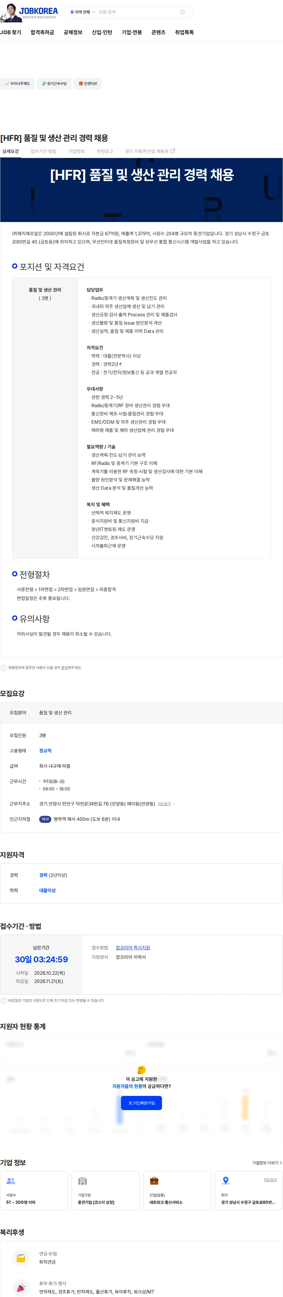 에치에프알 [HFR] 품질 및 생산 관리 경력 채용 채용공고