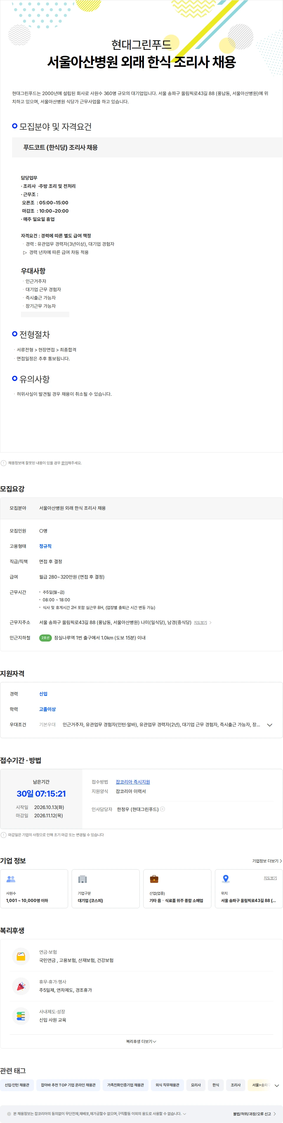 현대그린푸드 서울아산병원 외래 한식 조리사 채용 채용공고