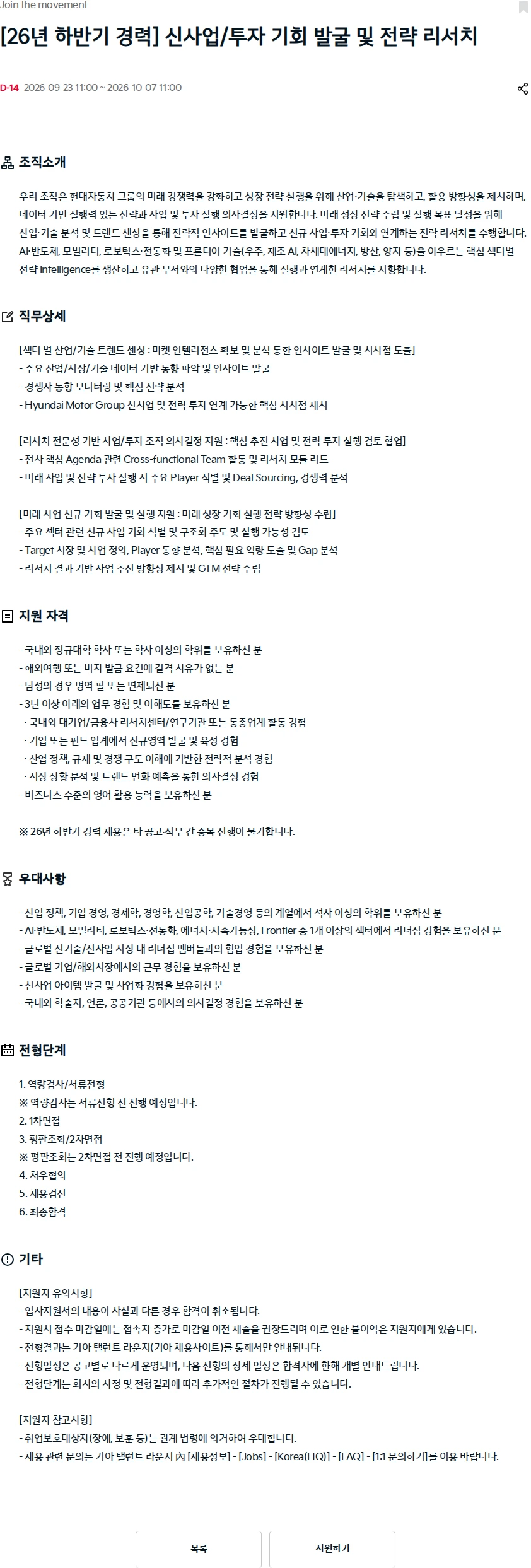 기아자동차 [26년 하반기 경력] 신사업/투자 기회 발굴 및 전략 리서치 채용공고