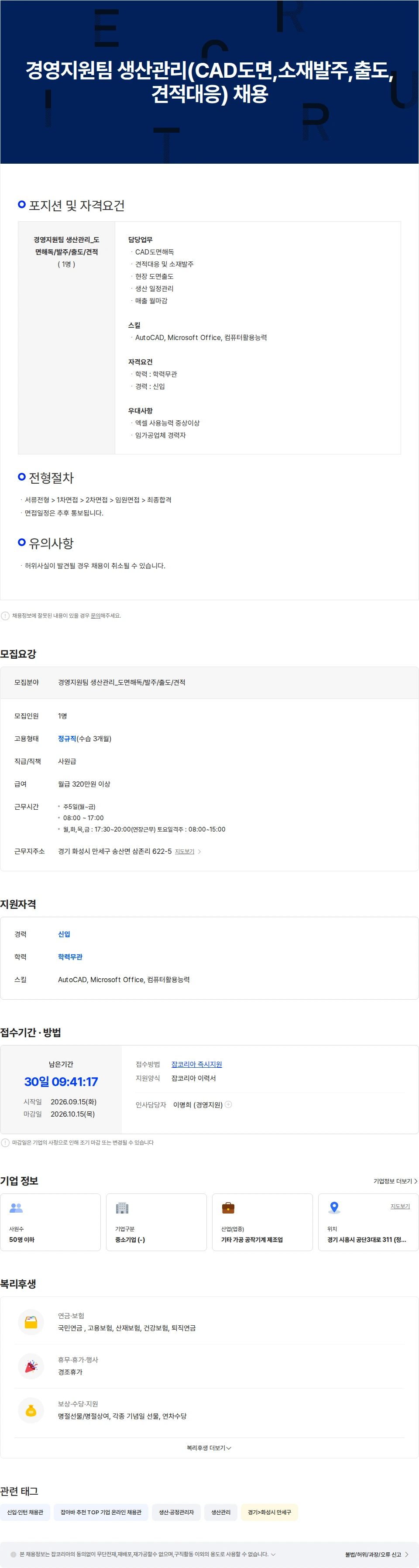 한국나노정밀 경영지원팀 생산관리(CAD도면,소재발주,출도,견적대응) 채용 채용공고