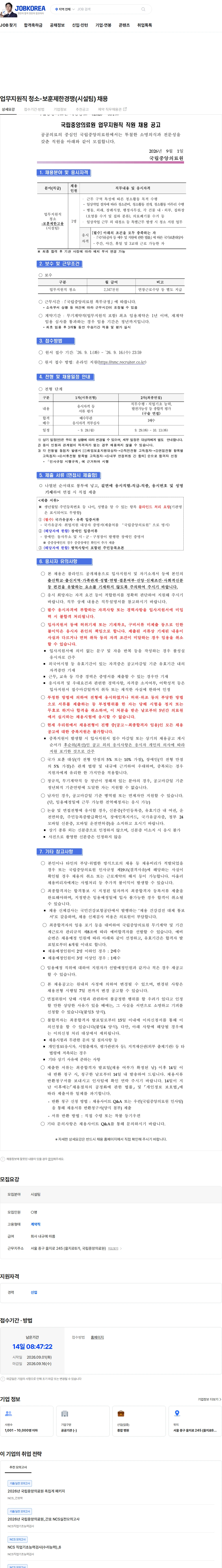 국립중앙의료원 업무지원직 청소-보훈제한경쟁(시설팀) 채용 채용공고