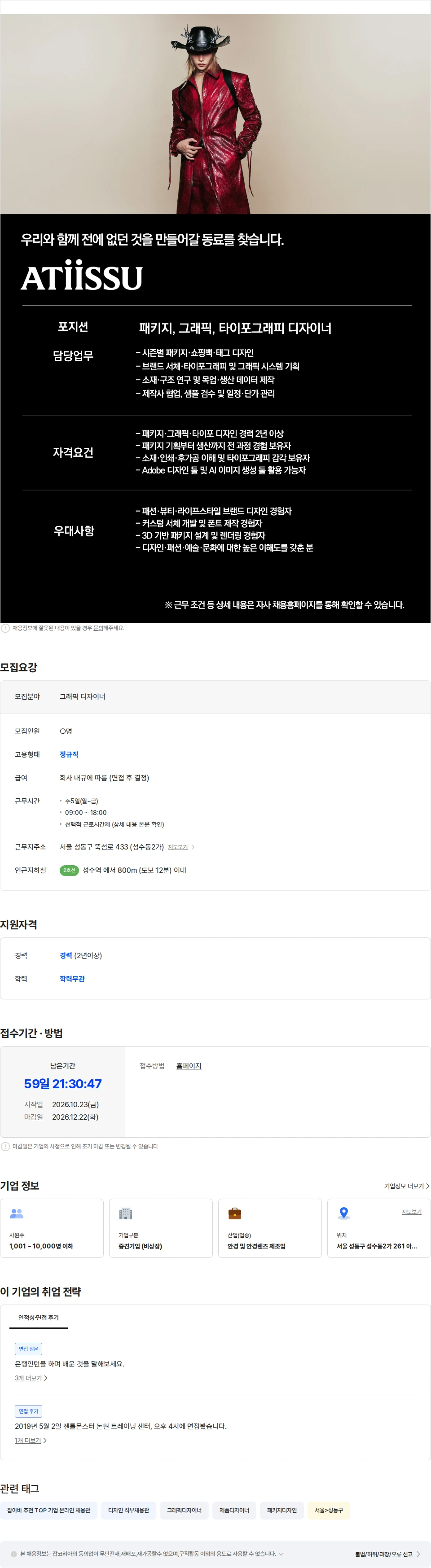 아이아이컴바인드 [ATiiSSU] 패키지, 그래픽, 타이포그래피 디자이너 채용공고