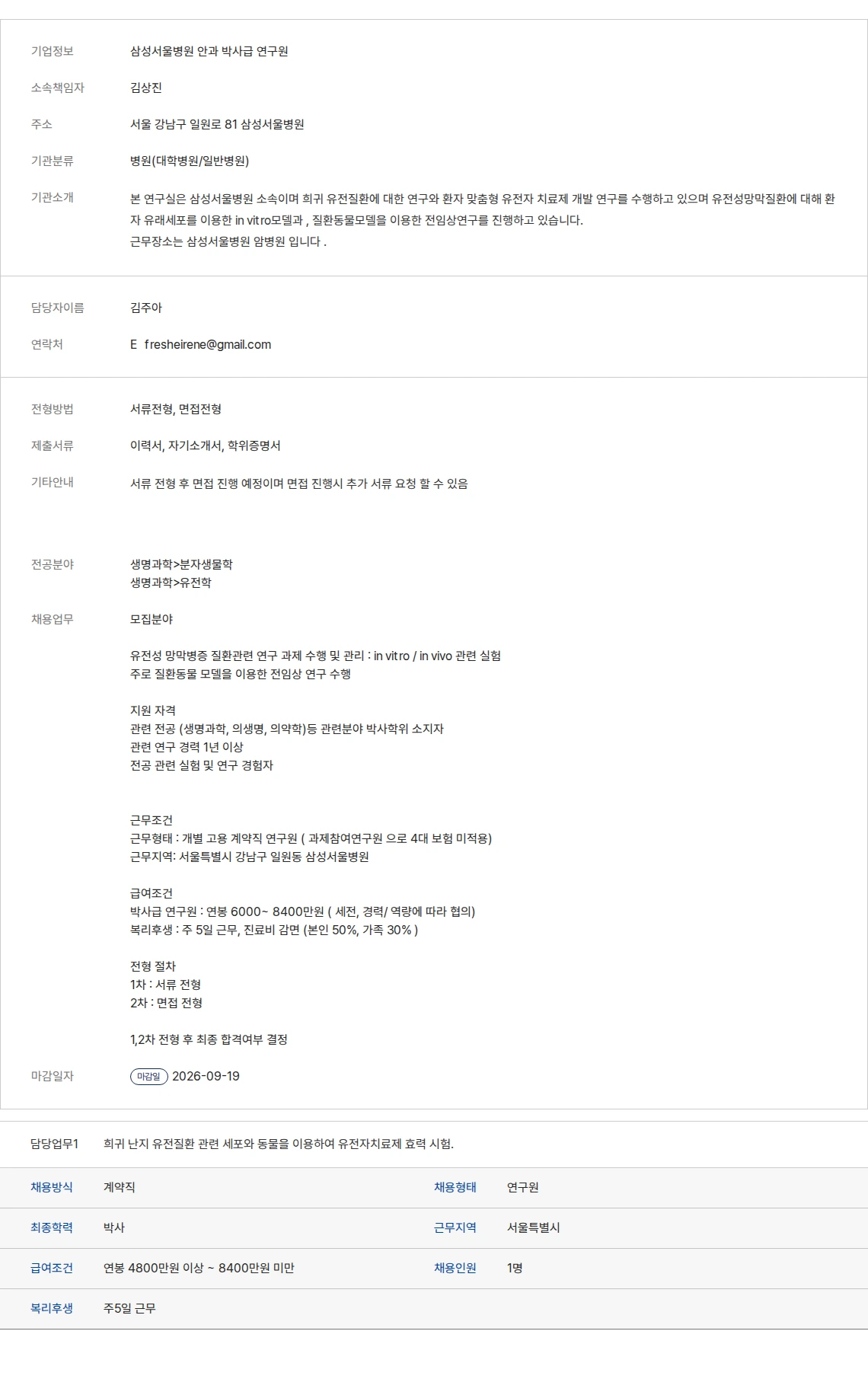생물학연구정보센터 삼성서울병원 안과 박사급 연구원 채용공고