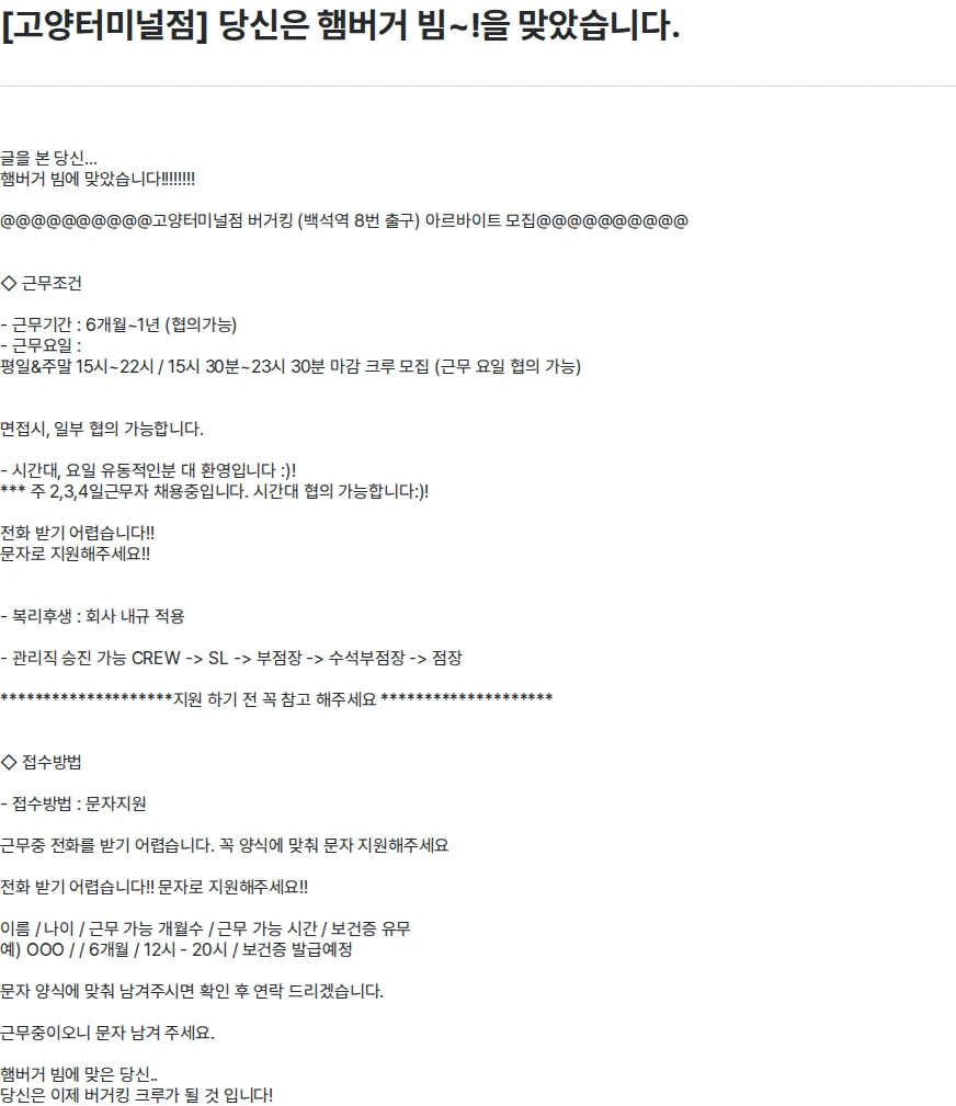 비케이알(버거킹) [고양터미널점] 당신은 햄버거 빔~!을 맞았습니다. 채용공고