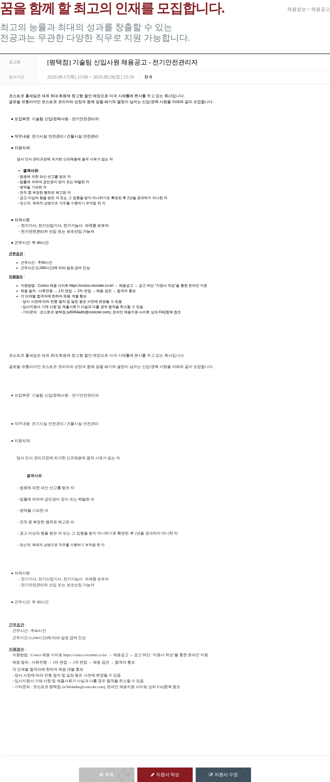 코스트코코리아 [평택점] 기술팀 신입사원 채용공고 - 전기안전관리자 채용공고