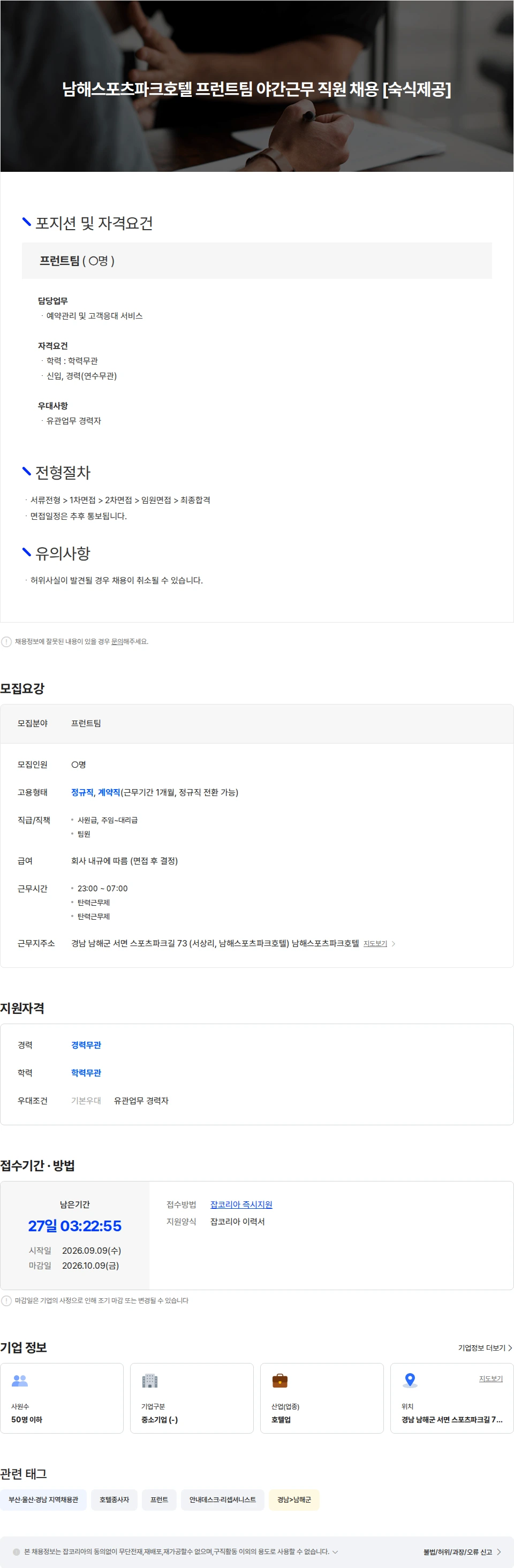 미소 남해스포츠파크호텔 프런트팀 야간근무 직원 채용 [숙식 제공] 채용공고