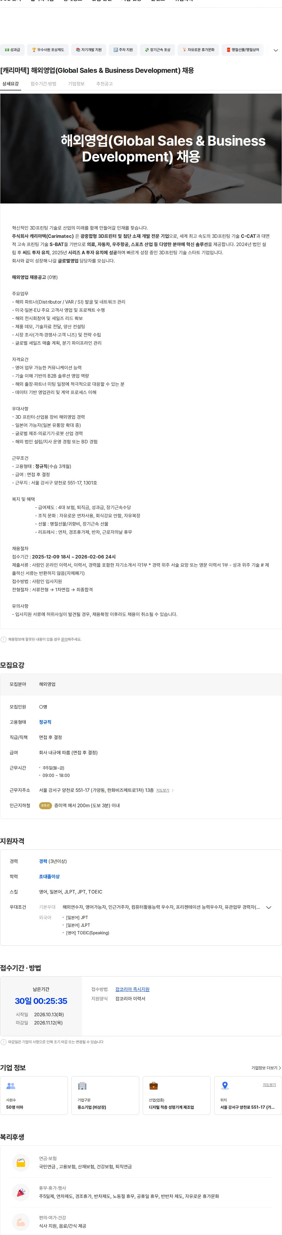 캐리마텍 [캐리마텍] 해외영업(Global Sales & Business Development) 채용 채용공고