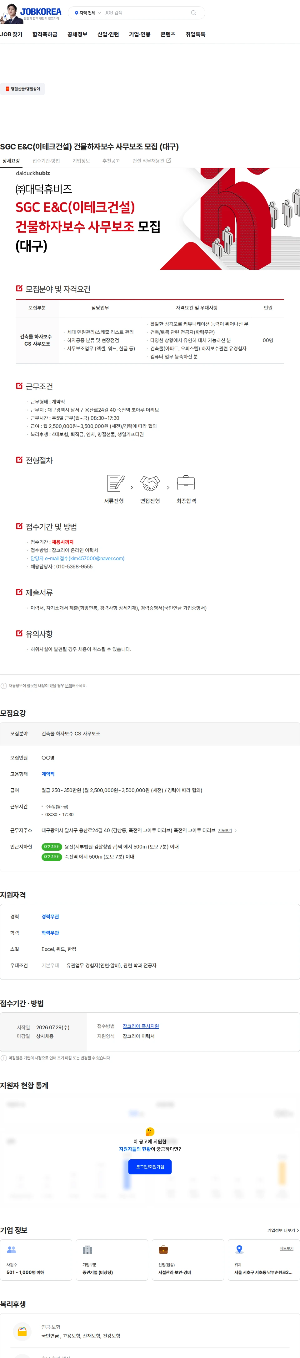대덕휴비즈 SGC E&C(이테크건설) 건물하자보수 사무보조 모집 (대구) 채용공고
