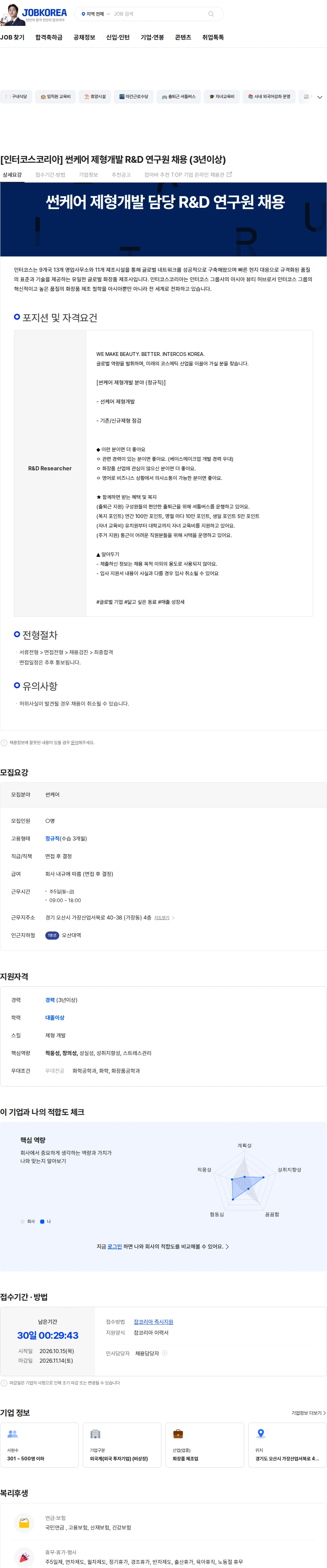 인터코스코리아 [인터코스코리아]  썬케어 제형개발 R&D 연구원 채용 (3년이상) 채용공고