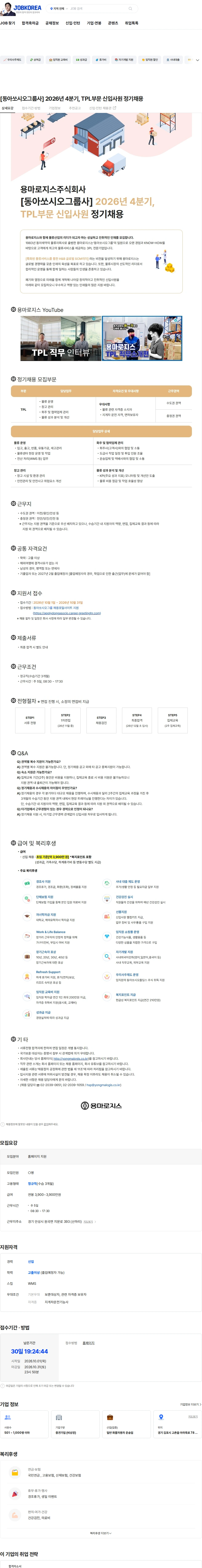 용마로지스 [동아쏘시오그룹사] 2026년 4분기, TPL부문 신입사원 정기채용 채용공고