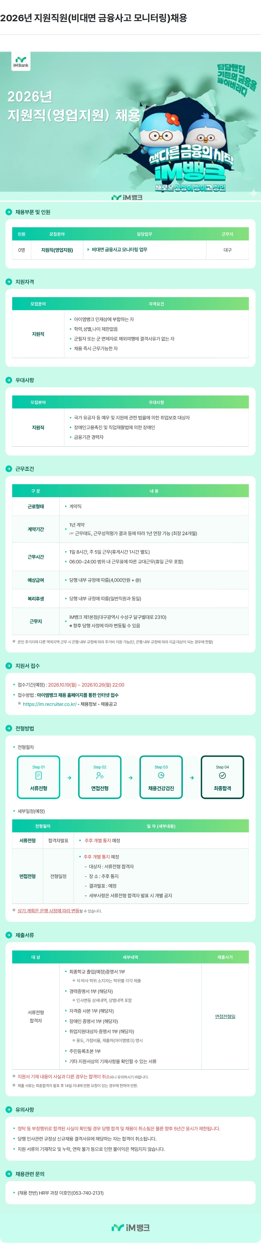 iM뱅크 2026년 지원직원(비대면 금융사고 모니터링)채용 채용공고