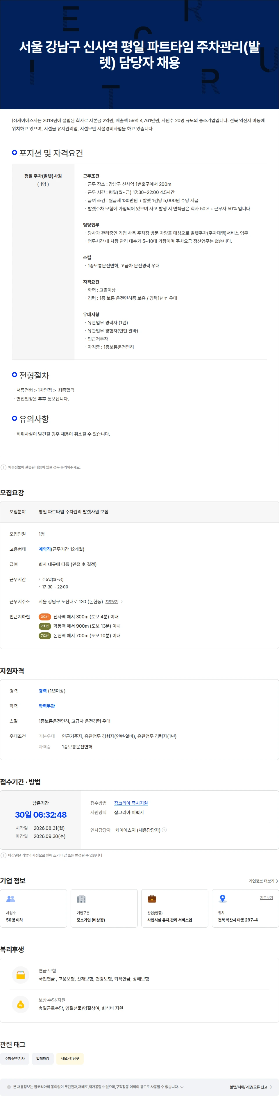 케이에스지 서울 강남구 신사역 평일 파트타임 주차관리(발렛) 담당자 채용 채용공고