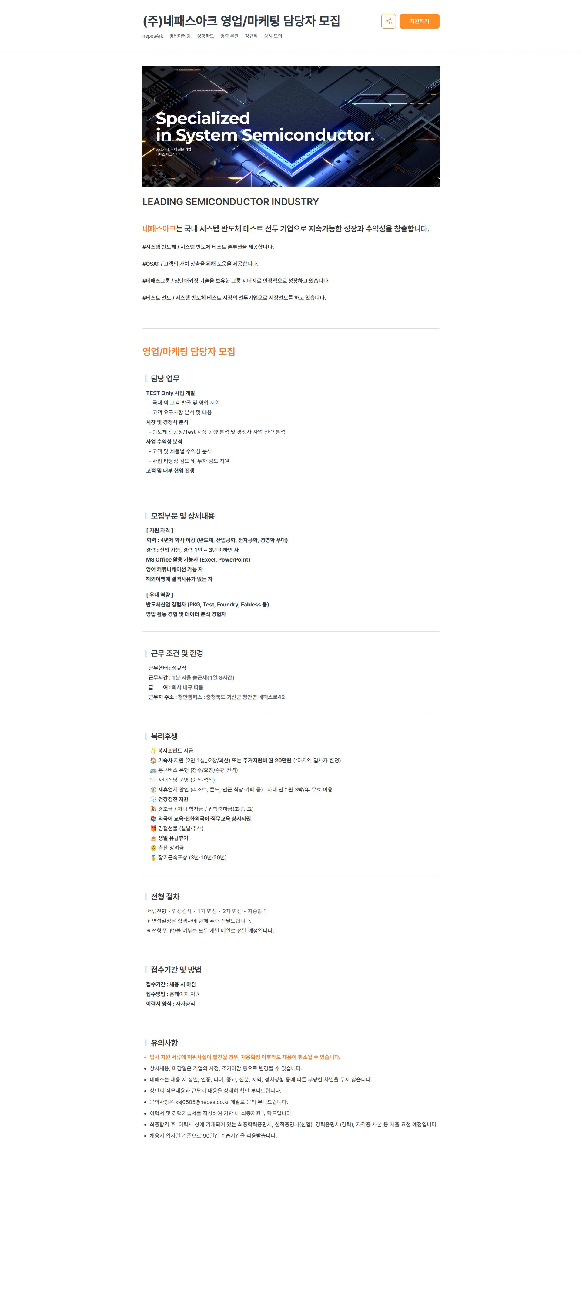 네패스 (주)네패스아크 영업/마케팅 담당자 모집 채용공고