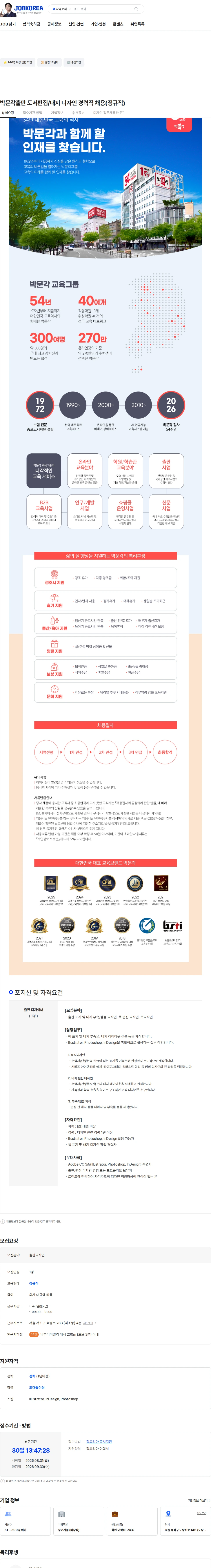 에듀스파박문각 박문각출판 도서편집/내지 디자인 경력직 채용(정규직) 채용공고