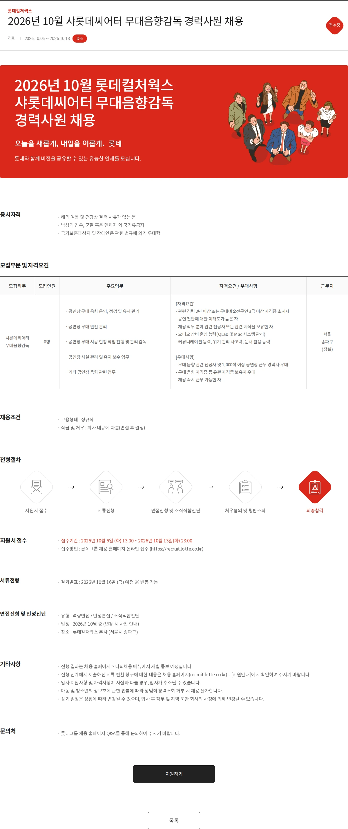 롯데컬처웍스 2026년 10월 샤롯데씨어터 무대음향감독 경력사원 채용 채용공고