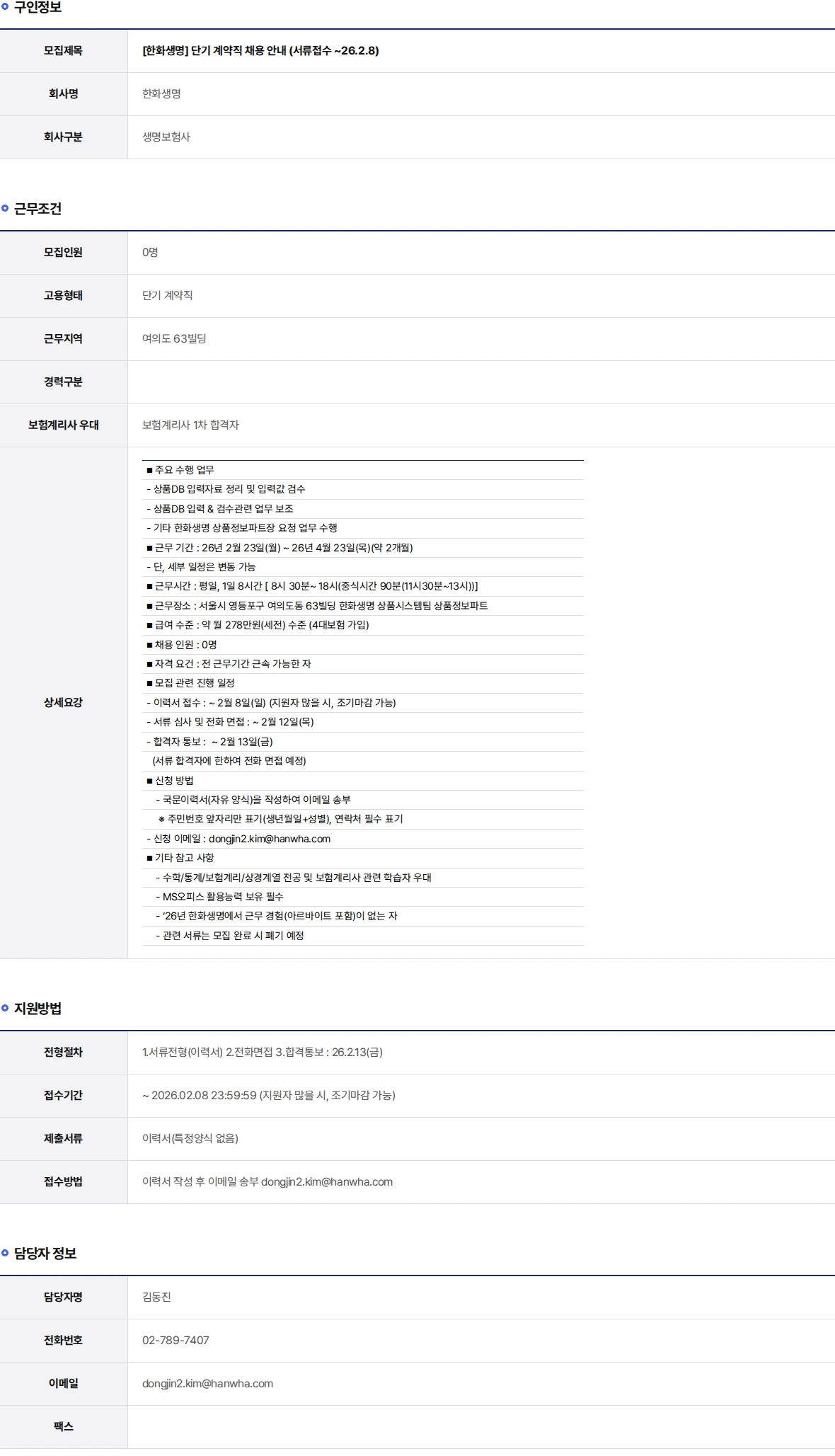 한화생명보험 단기 계약직 채용 안내 (서류접수 ~26.2.8) 채용공고