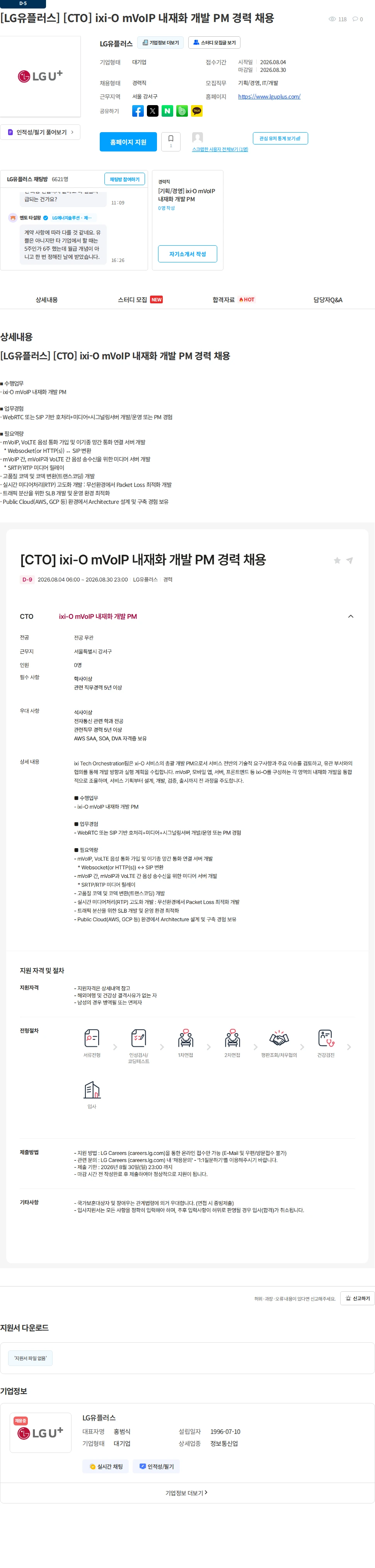 LG유플러스 [LG유플러스] [CTO] ixi-O mVoIP 내재화 개발 PM 경력 채용 채용공고