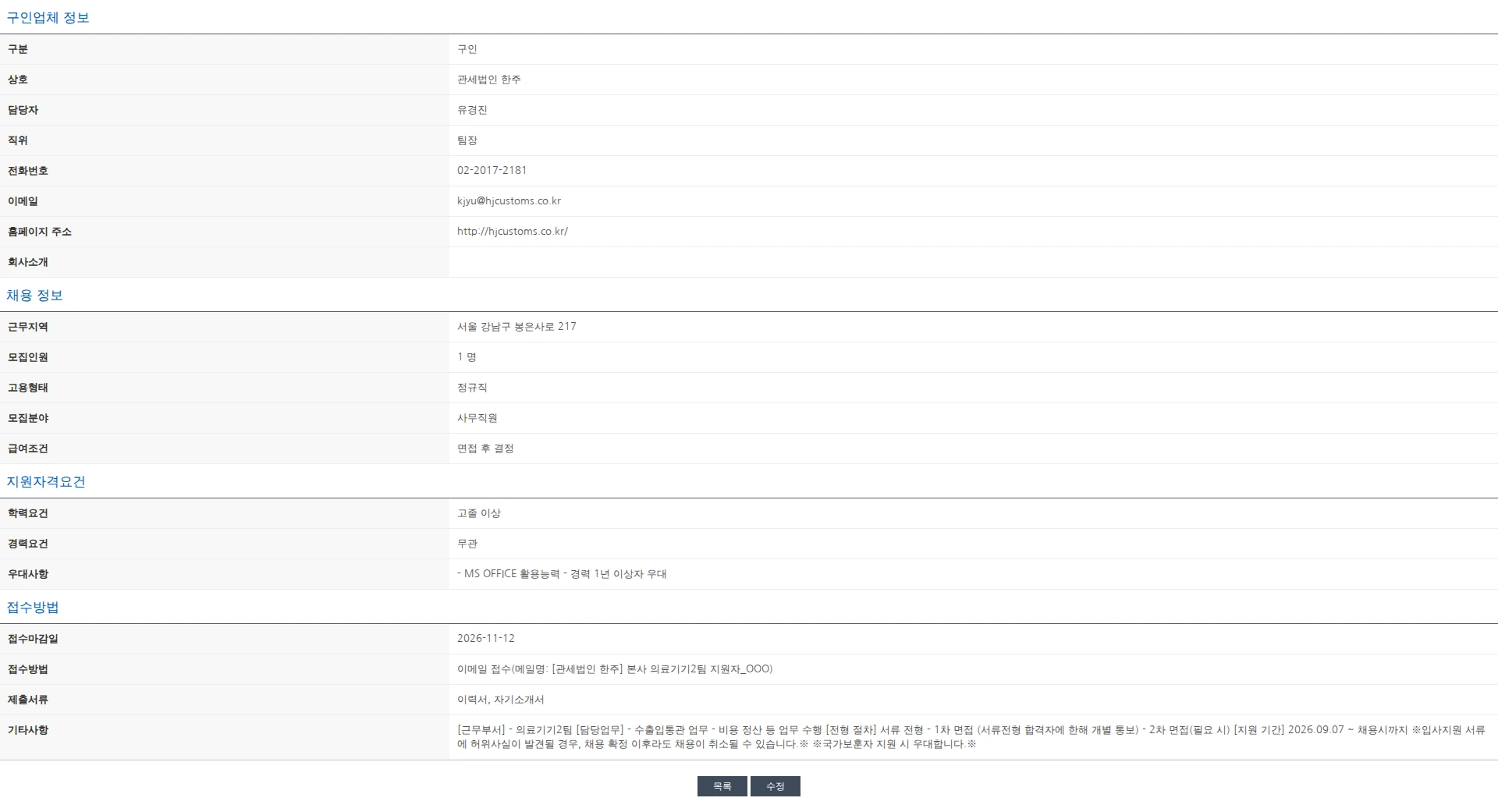 한국관세사회 [관세법인 한주] 수출입통관 관세사무원 모집 (의료기기2팀) 채용공고