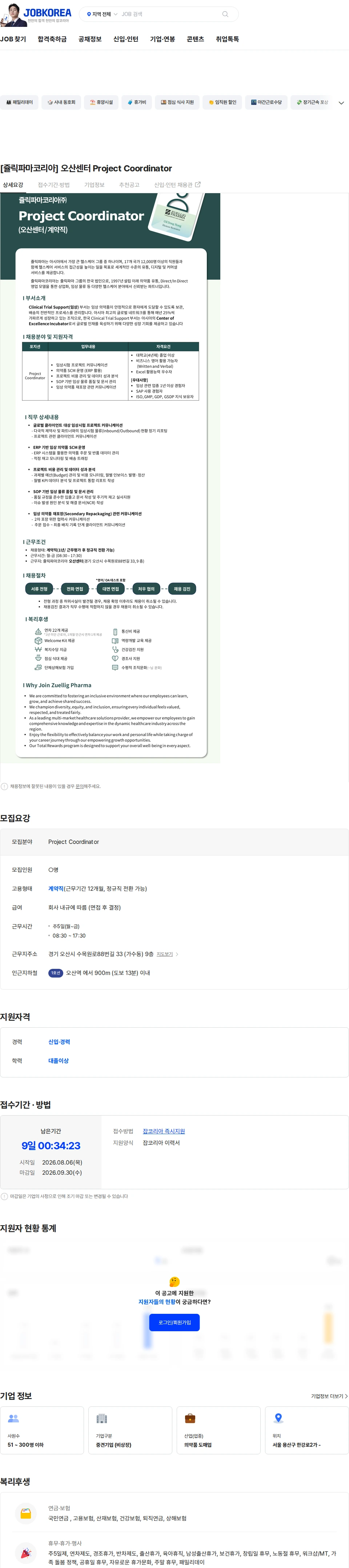 쥴릭파마코리아 [쥴릭파마코리아] 오산센터 Project Coordinator 채용공고
