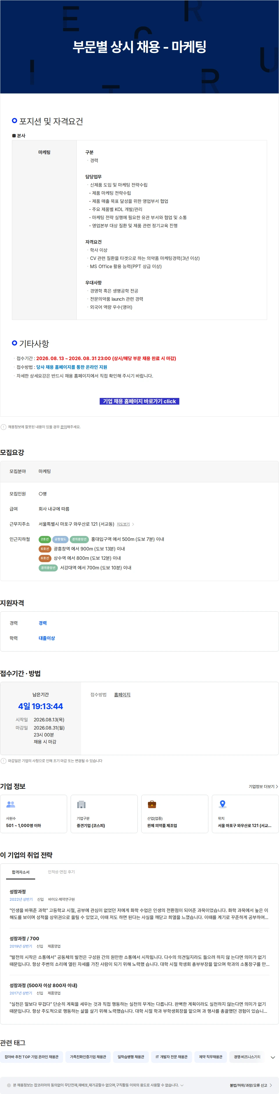 삼진제약 부문별 상시 채용 - 마케팅 채용공고
