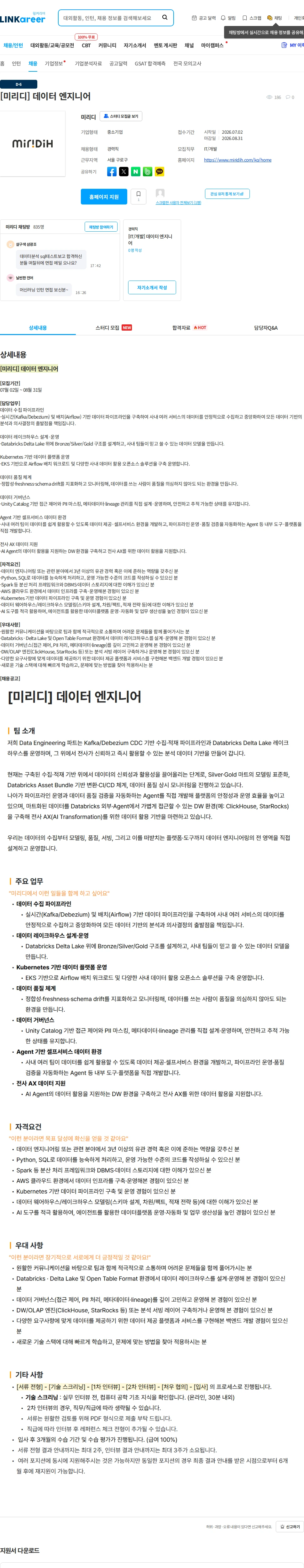 미리디 [미리디] 데이터 엔지니어 채용공고