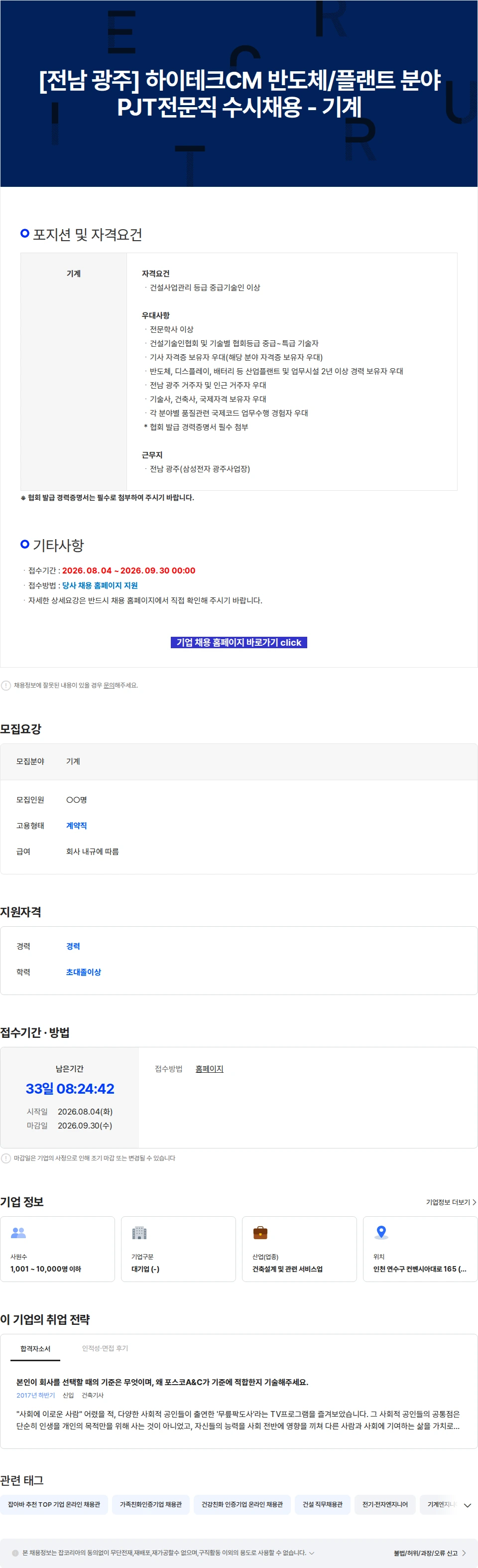 포스코A&C [전남 광주] 하이테크CM 반도체/플랜트 분야 PJT전문직 수시채용 - 기계 채용공고