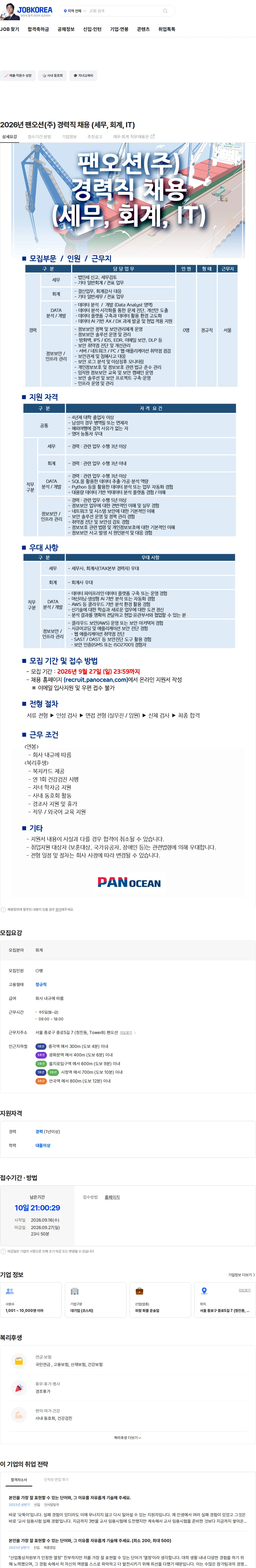 팬오션 2026년 팬오션(주) 경력직 채용 (세무, 회계, IT) 채용공고