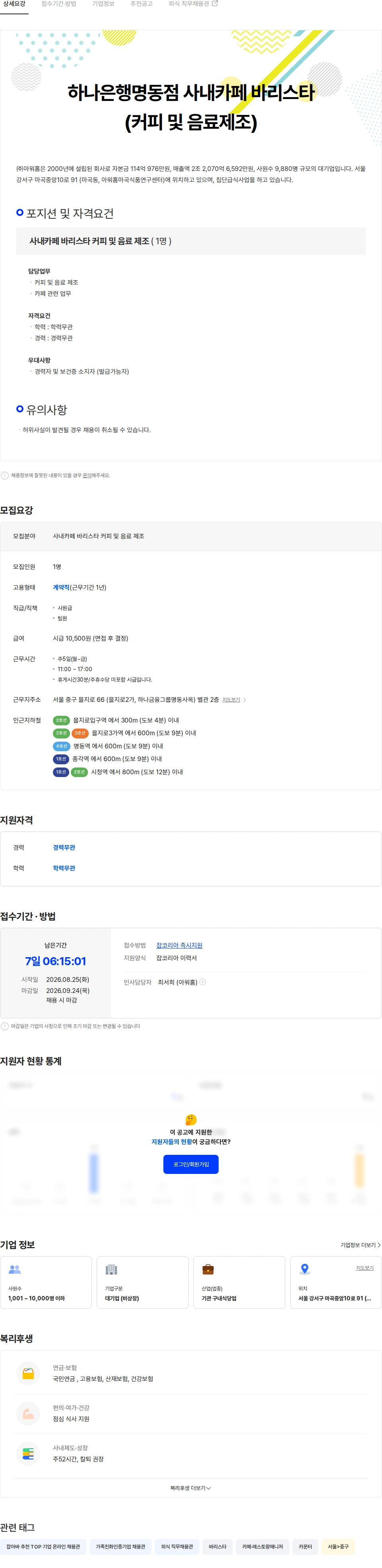 아워홈 (주)아워홈 하나은행명동점 사내카페 바리스타 (커피 및 음료제조) 채용공고