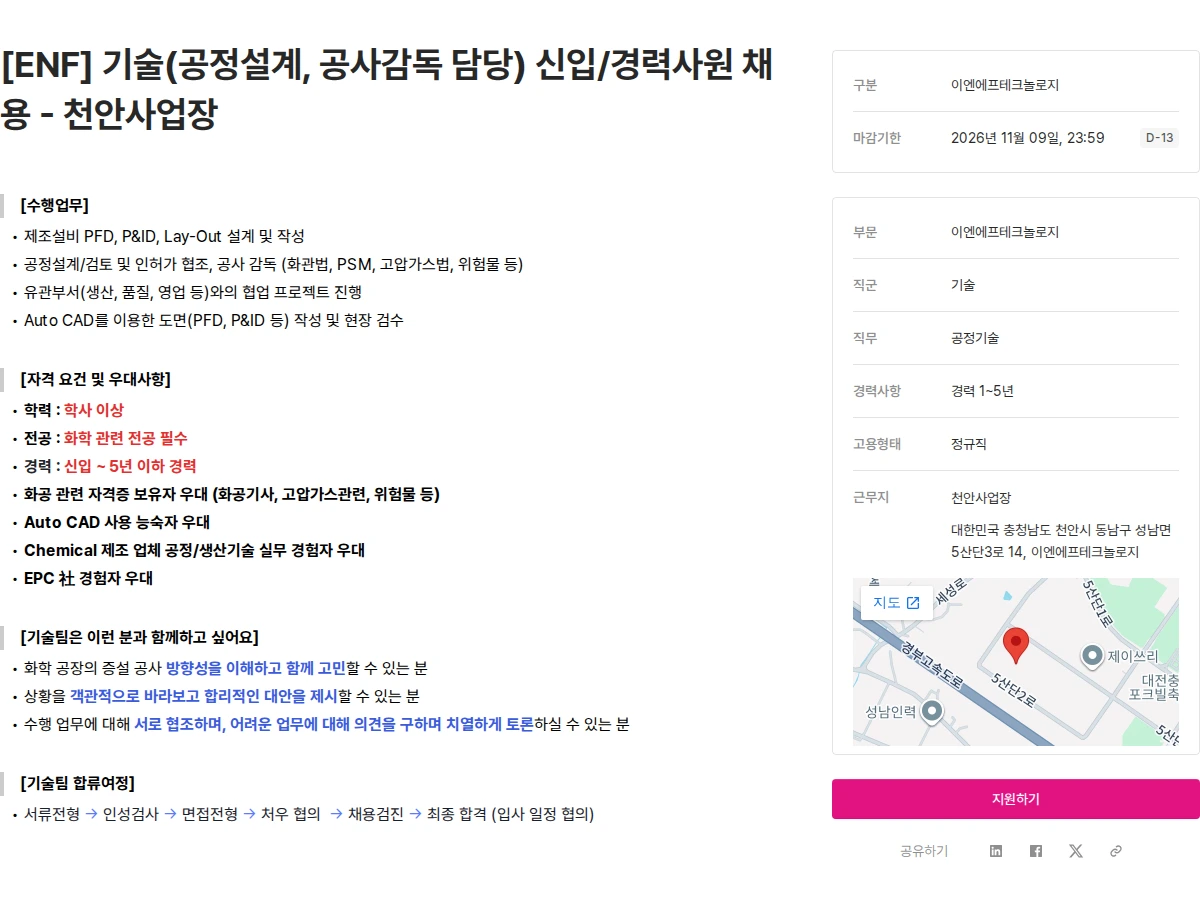 ENF 테크놀로지 [ENF] 기술(공정설계, 공사감독 담당) 신입/경력사원 채용 - 천안사업장 채용공고