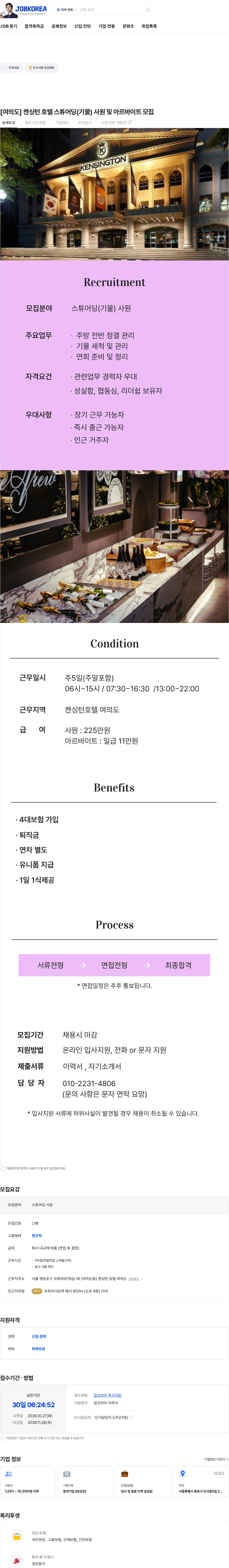 더맨 [여의도] 켄싱턴 호텔 스튜어딩(기물) 사원 및 아르바이트 모집 채용공고