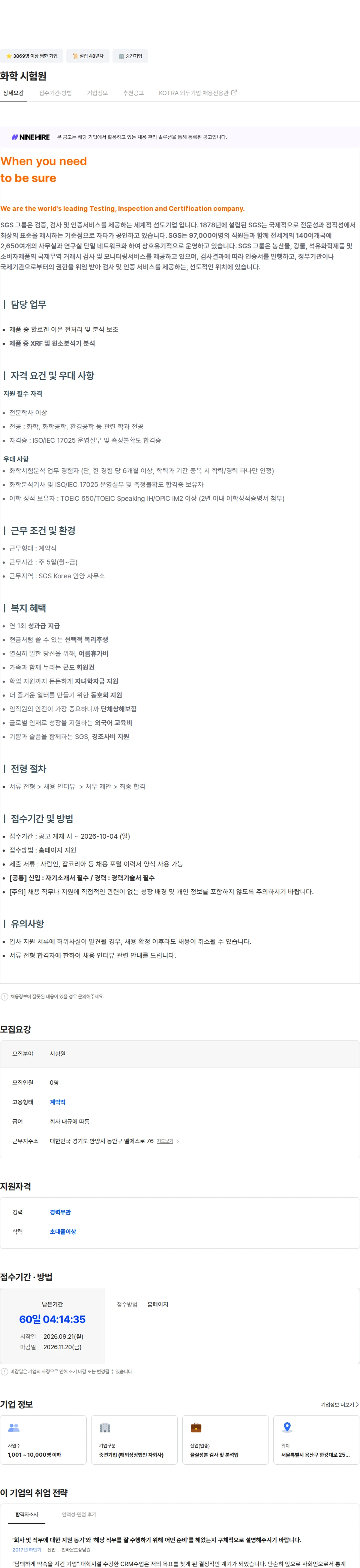 한국에스지에스 화학 시험원 채용공고
