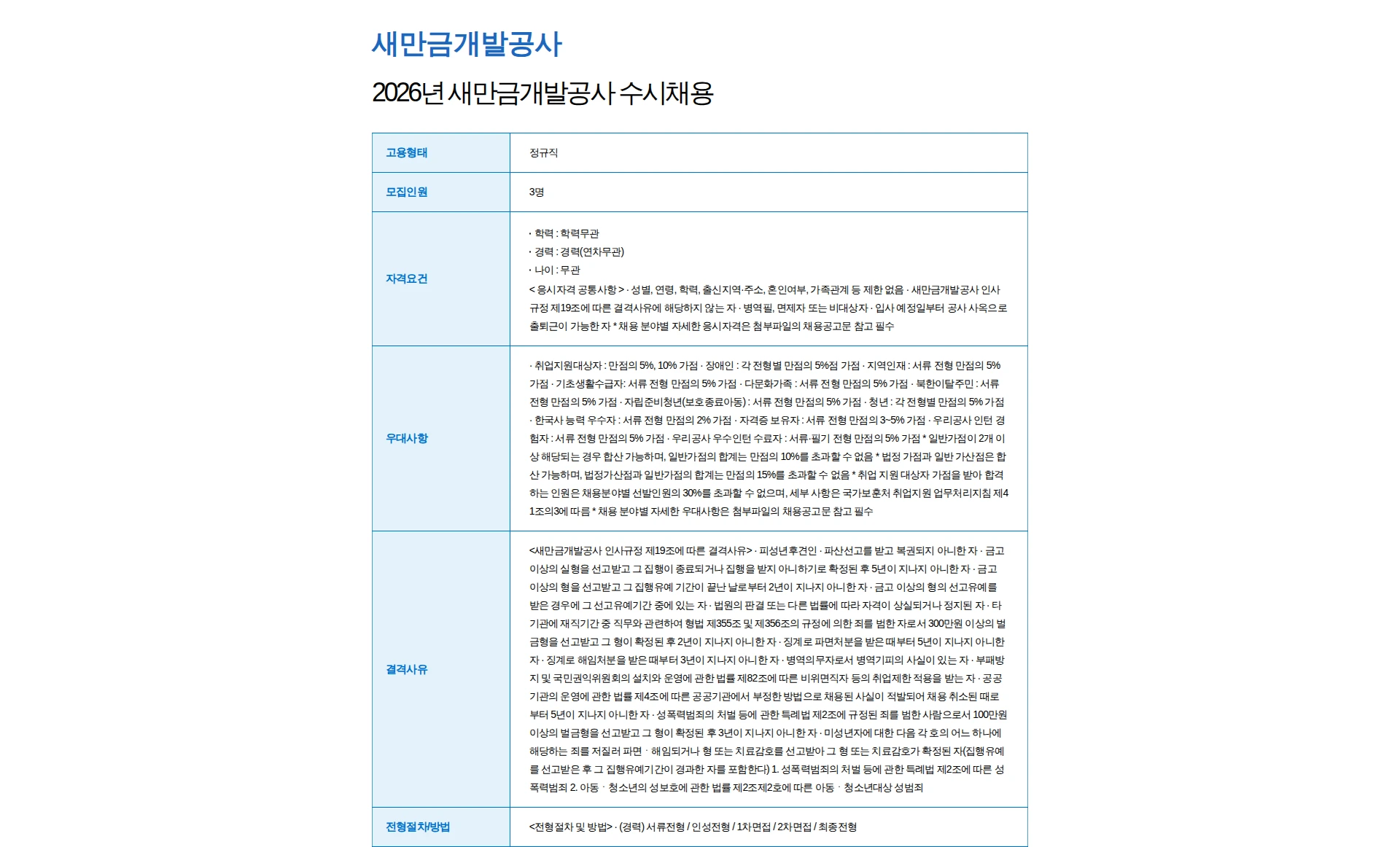 새만금개발공사 2026년 새만금개발공사 수시채용 채용공고