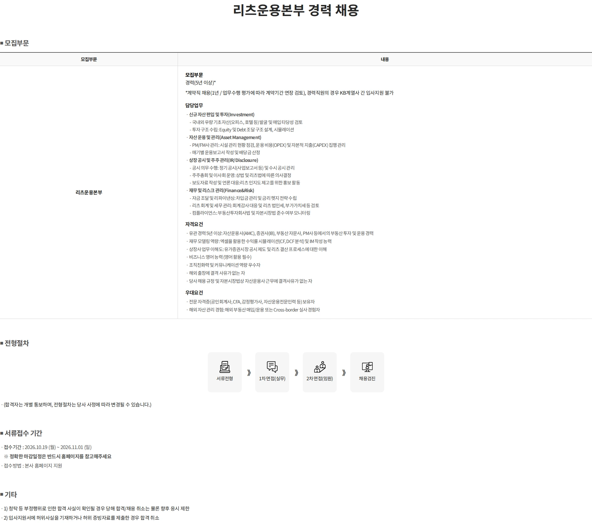 KB자산운용 리츠운용본부 경력 채용 채용공고