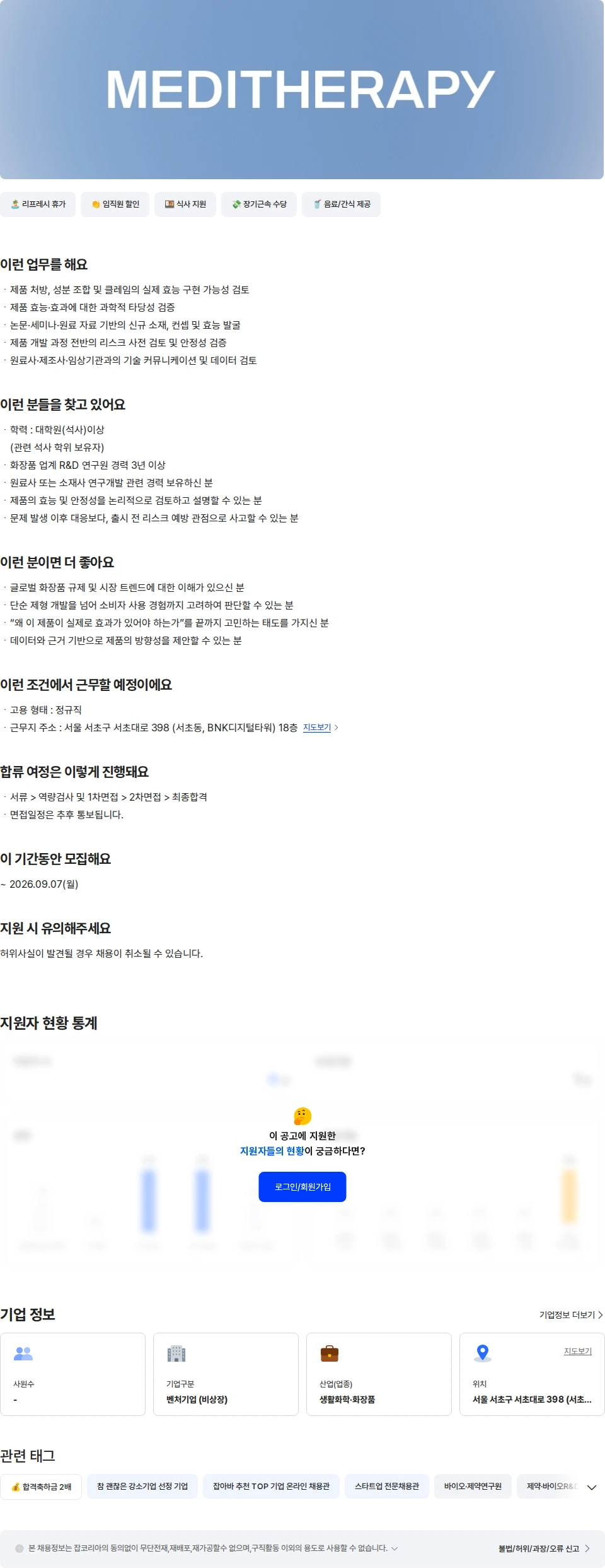 메디테라피 [메디테라피] 화장품 연구원 (R&D) 채용공고
