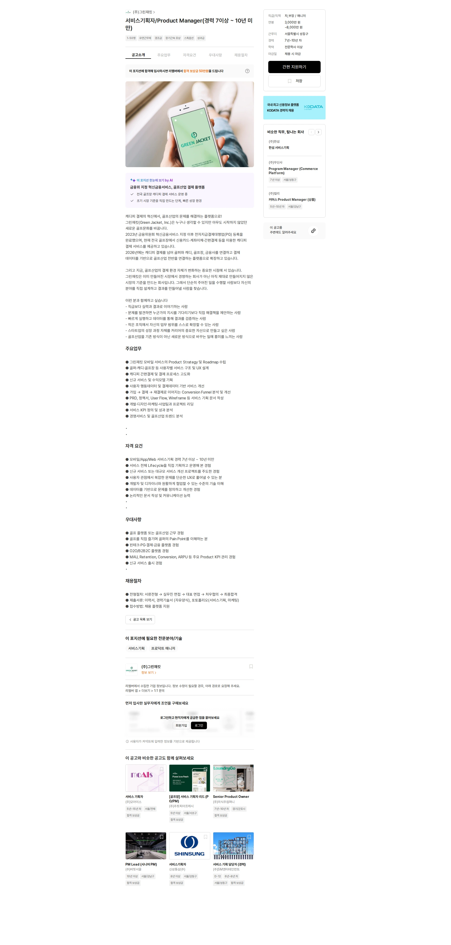 그린재킷 서비스기획자/Product Manager(경력 7이상 ~ 10년 미만) 채용공고