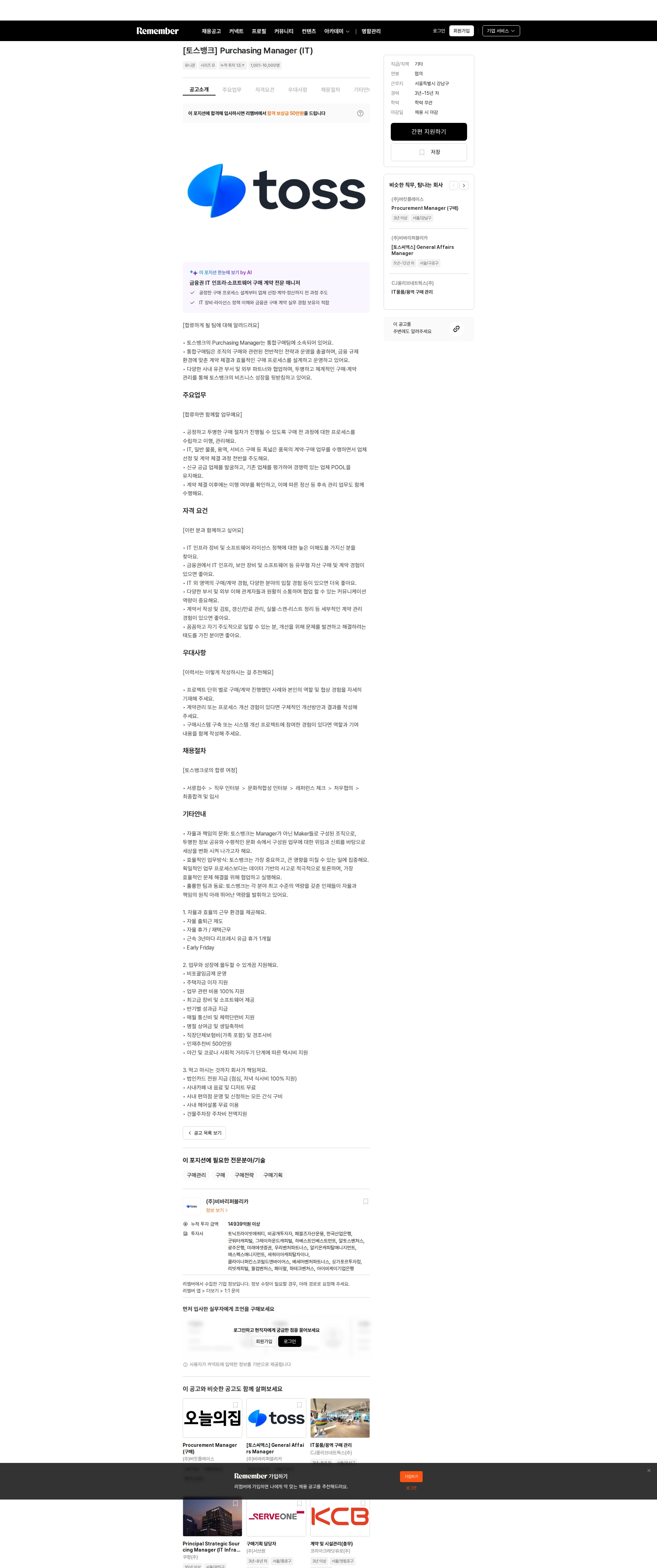 비바리퍼블리카 [토스뱅크] Purchasing Manager (IT) 채용공고