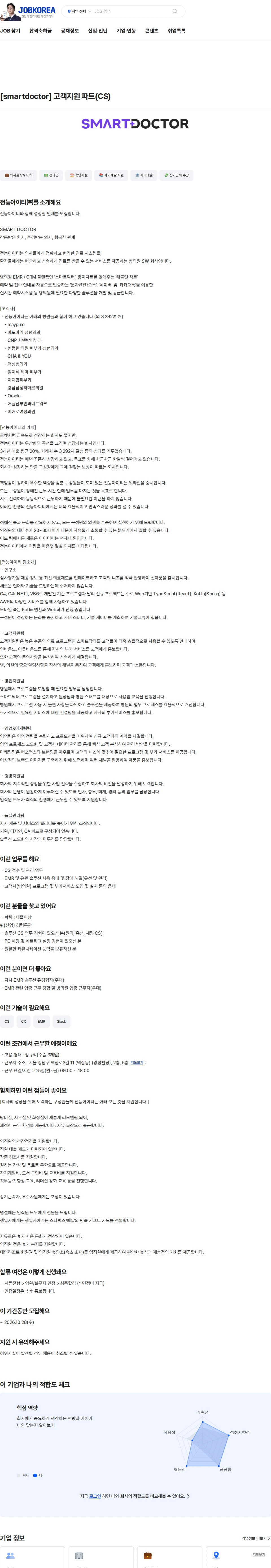 전능아이티 [smartdoctor] 고객지원 파트(CS) 채용공고