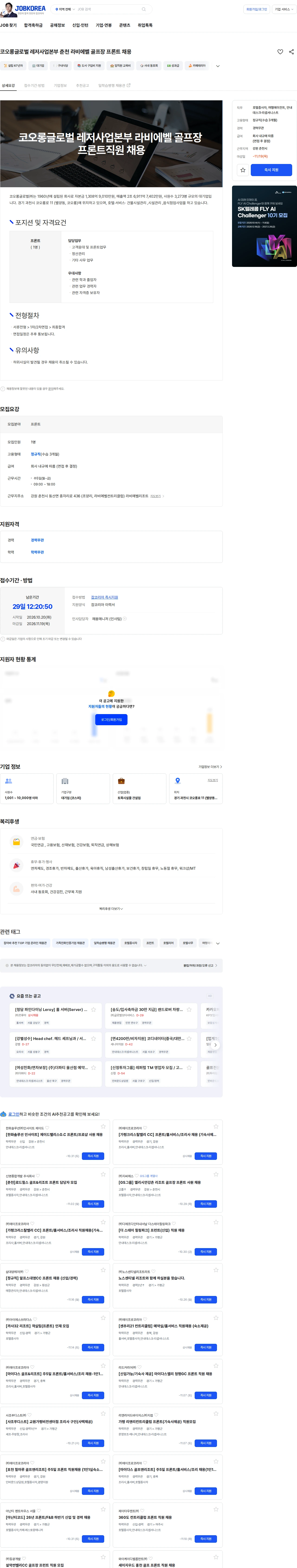 코오롱글로벌 코오롱글로벌 레저사업본부 춘천 라비에벨 골프장 프론트 채용 채용공고